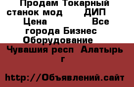 Продам Токарный станок мод. 165 ДИП 500 › Цена ­ 510 000 - Все города Бизнес » Оборудование   . Чувашия респ.,Алатырь г.